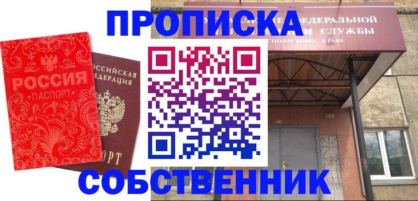 прописка от собственника в Высоковске