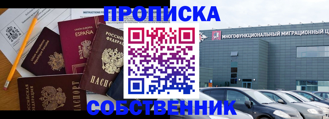 купить прописку в Высоковске